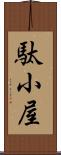 駄小屋 Scroll