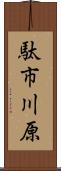 駄市川原 Scroll