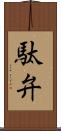 駄弁 Scroll