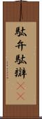 駄弁 Scroll