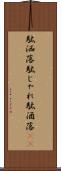 駄洒落 Scroll