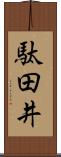 駄田井 Scroll