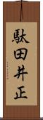 駄田井正 Scroll