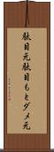 駄目元 Scroll
