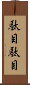 駄目駄目 Scroll