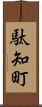 駄知町 Scroll
