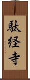 駄経寺 Scroll