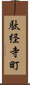 駄経寺町 Scroll