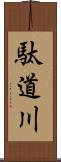 駄道川 Scroll