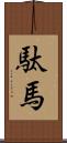 駄馬 Scroll