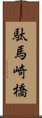 駄馬崎橋 Scroll