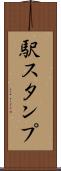 駅スタンプ Scroll
