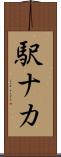 駅ナカ Scroll