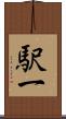 駅一 Scroll