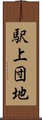 駅上団地 Scroll