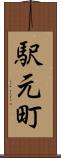 駅元町 Scroll