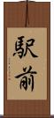 駅前 Scroll