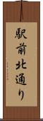 駅前北通り Scroll