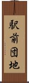 駅前団地 Scroll