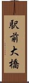 駅前大橋 Scroll