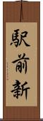 駅前新 Scroll