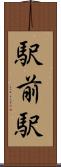 駅前駅 Scroll