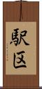 駅区 Scroll