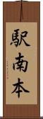 駅南本 Scroll