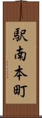 駅南本町 Scroll