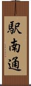 駅南通 Scroll