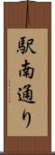 駅南通り Scroll