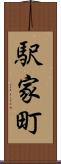 駅家町 Scroll