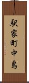 駅家町中島 Scroll