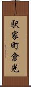 駅家町倉光 Scroll