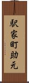 駅家町助元 Scroll