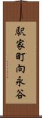 駅家町向永谷 Scroll
