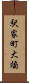 駅家町大橋 Scroll