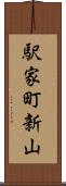 駅家町新山 Scroll