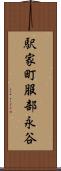 駅家町服部永谷 Scroll