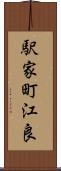 駅家町江良 Scroll
