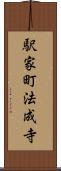 駅家町法成寺 Scroll