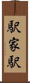駅家駅 Scroll