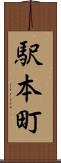 駅本町 Scroll