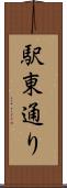 駅東通り Scroll