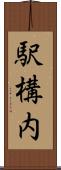駅構内 Scroll