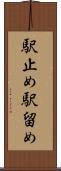 駅止め Scroll
