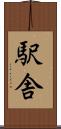 駅舎 Scroll