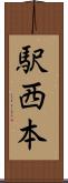 駅西本 Scroll