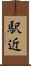 駅近 Scroll