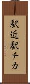 駅近 Scroll